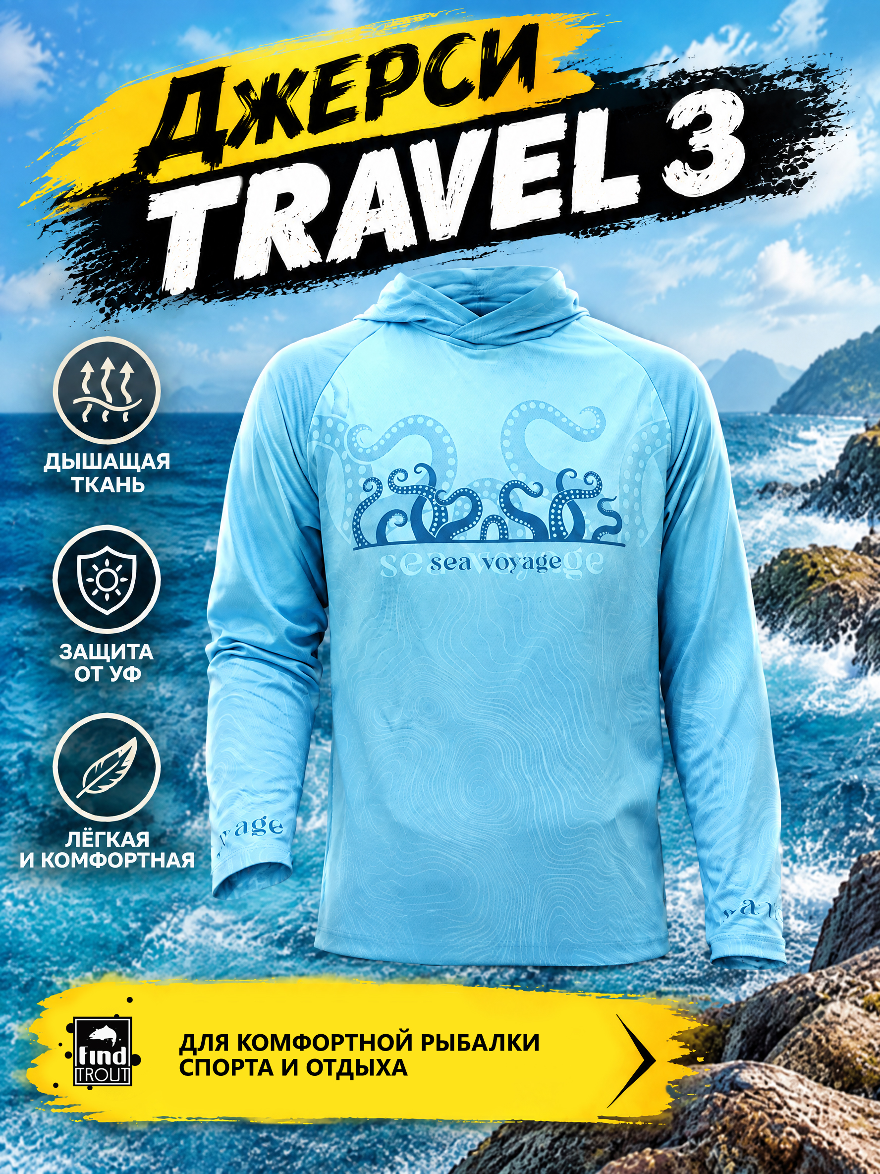 картинка Джерси Travel 3 от магазина findtrout.ru