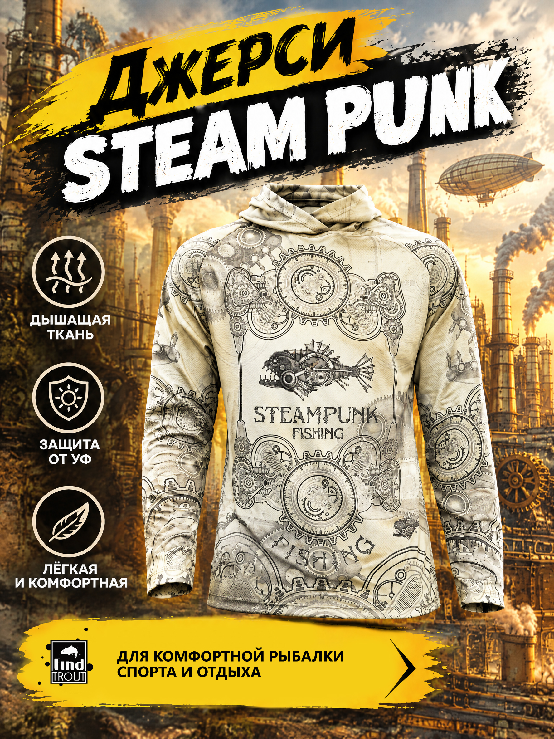 картинка Джерси Steam Punk от магазина findtrout.ru