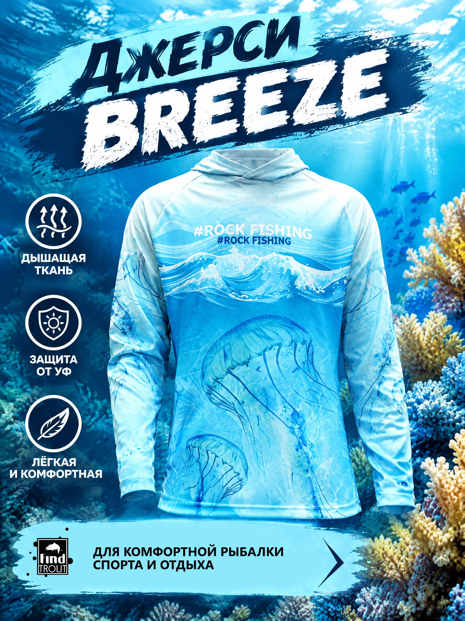 картинка Джерси Breeze от магазина findtrout.ru