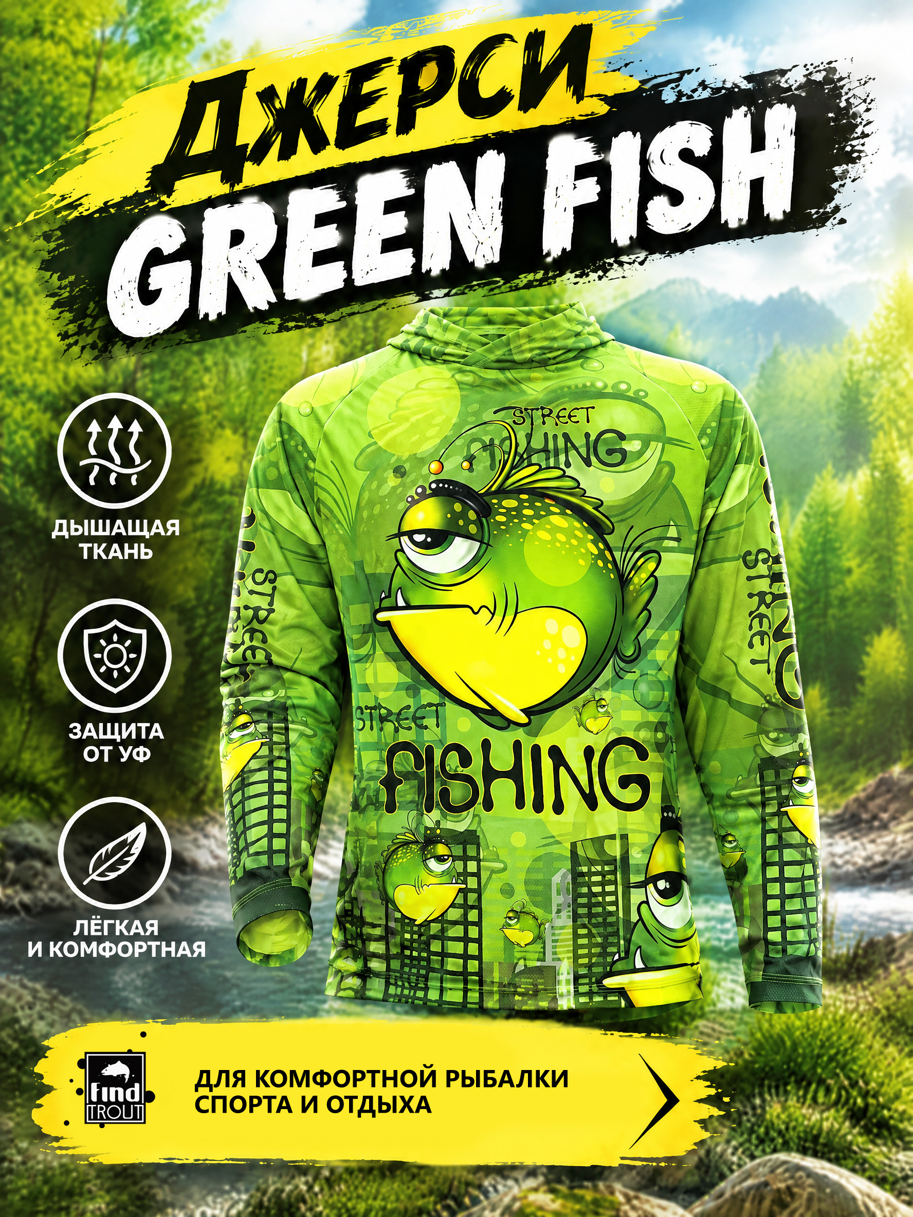 картинка Джерси Green Fish от магазина findtrout.ru