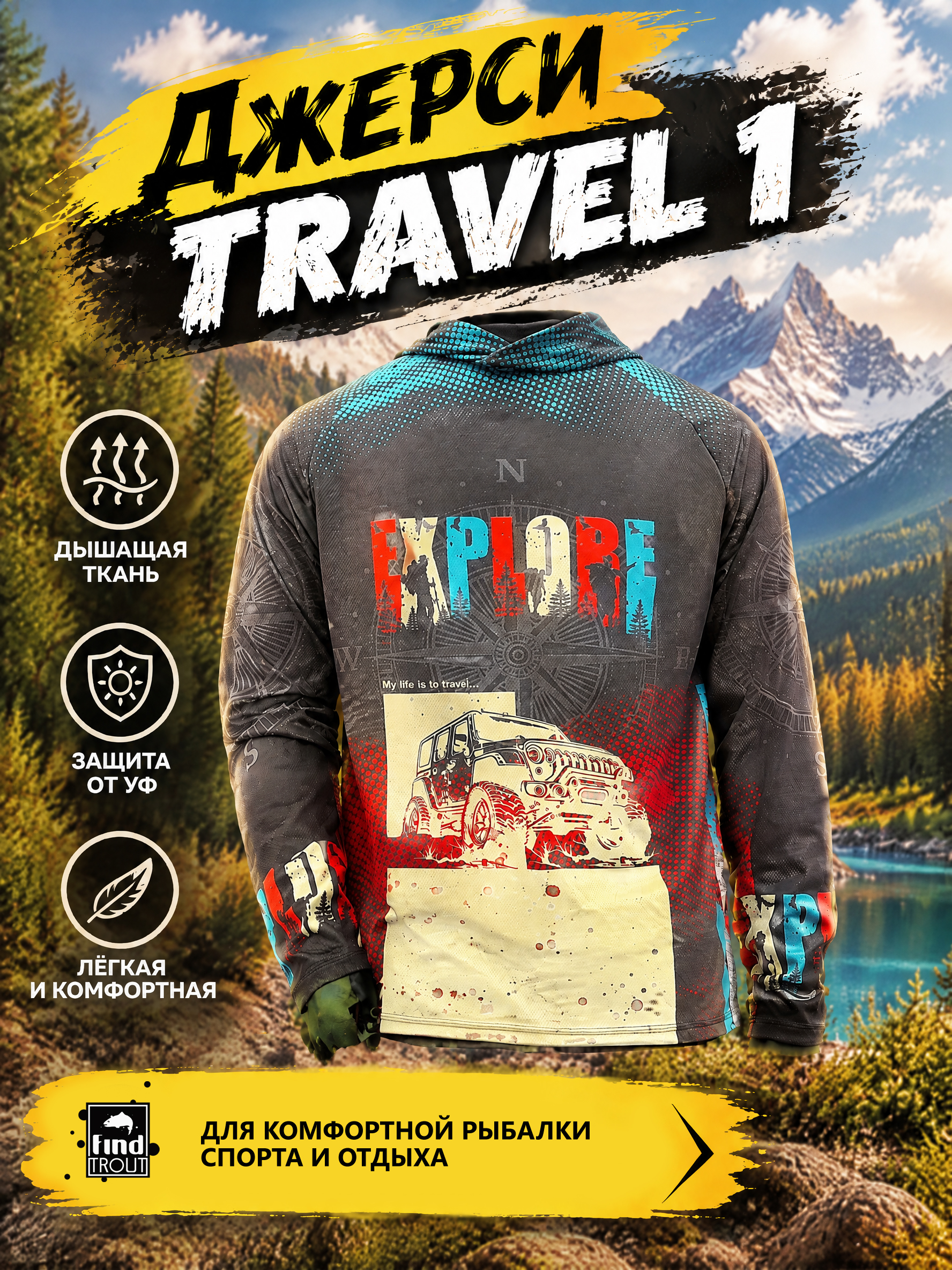 картинка Джерси Travel 1 от магазина findtrout.ru