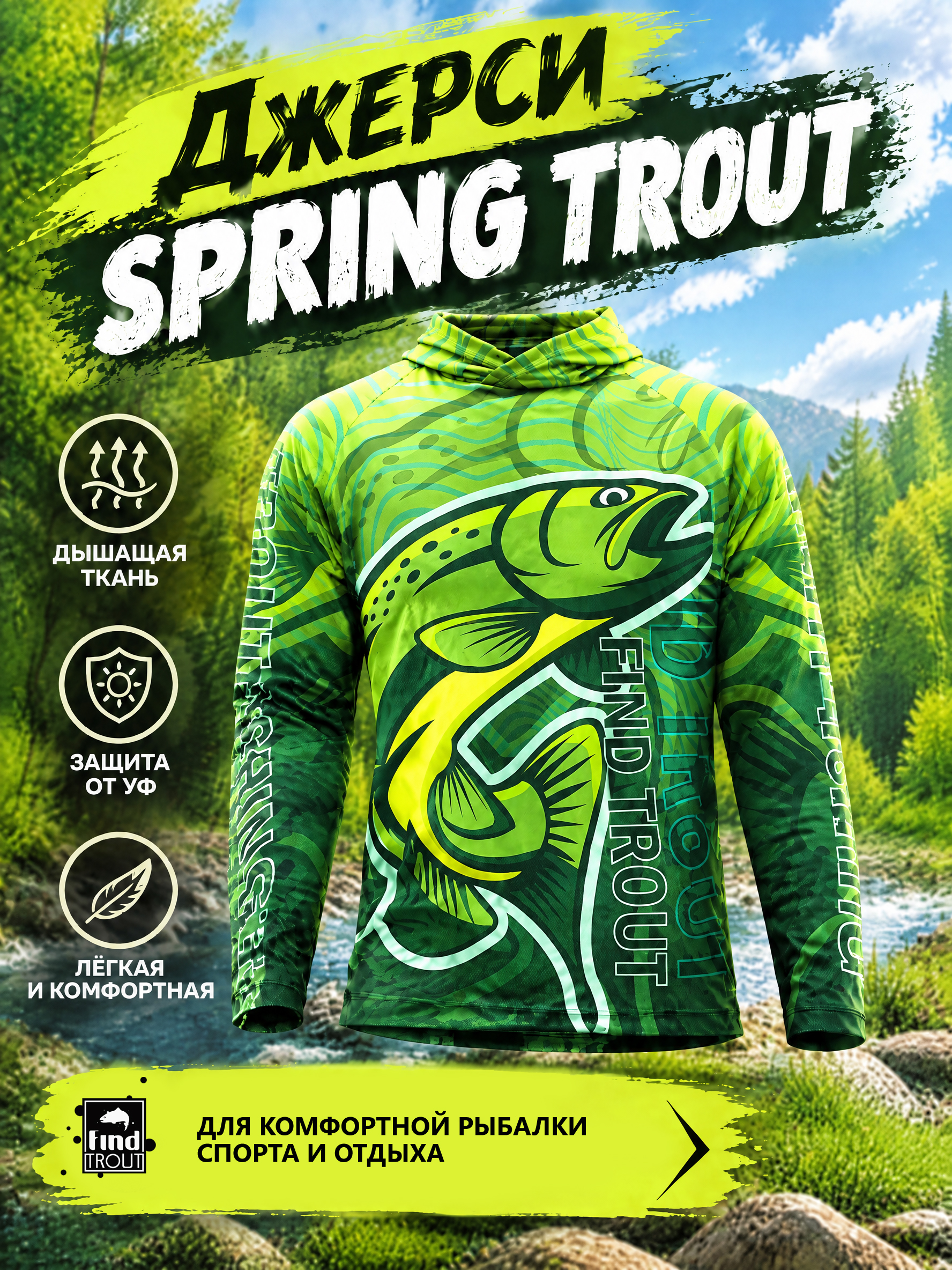 картинка Джерси Spring Trout от магазина findtrout.ru