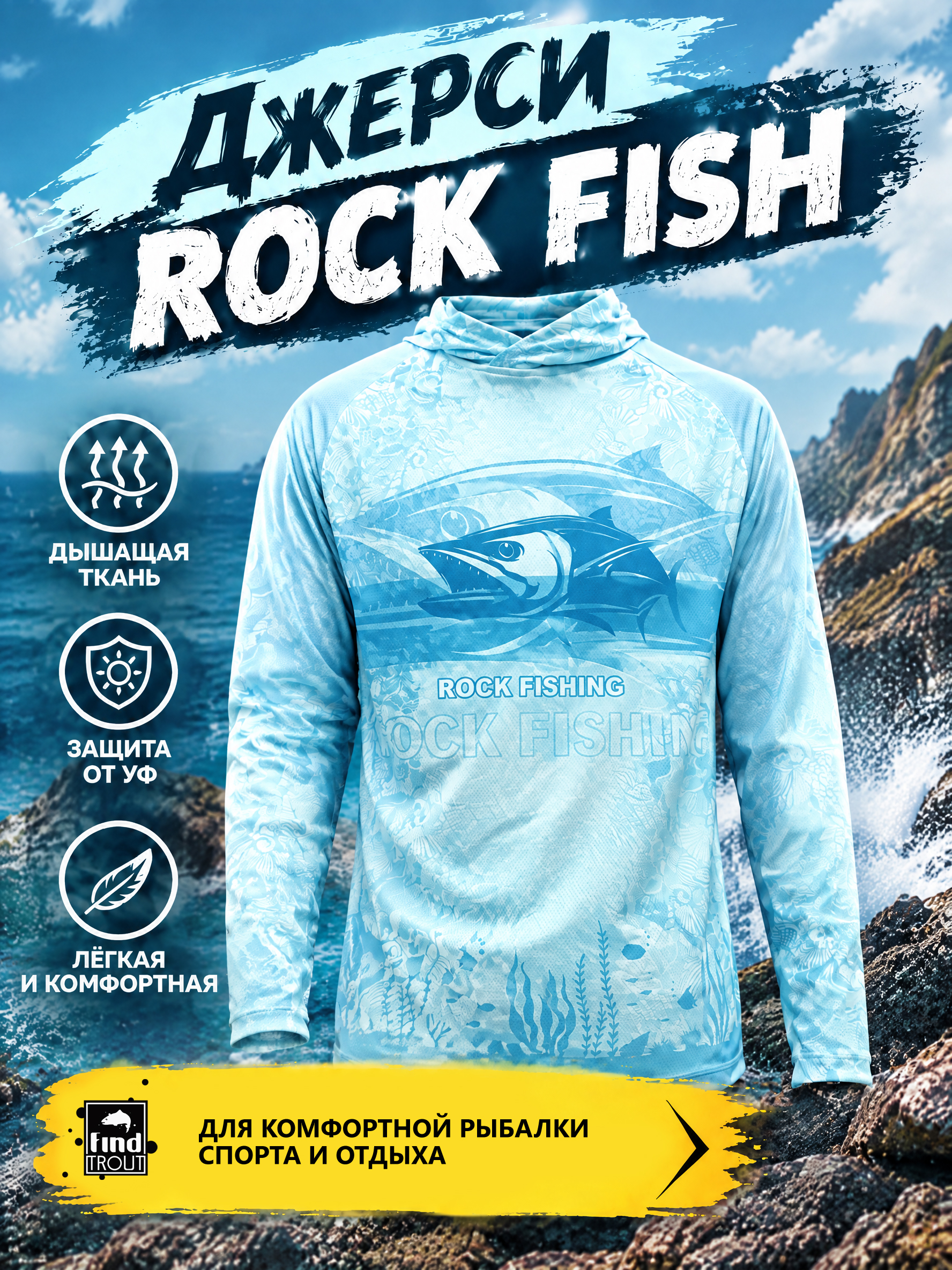 картинка Джерси Rock Fish от магазина findtrout.ru