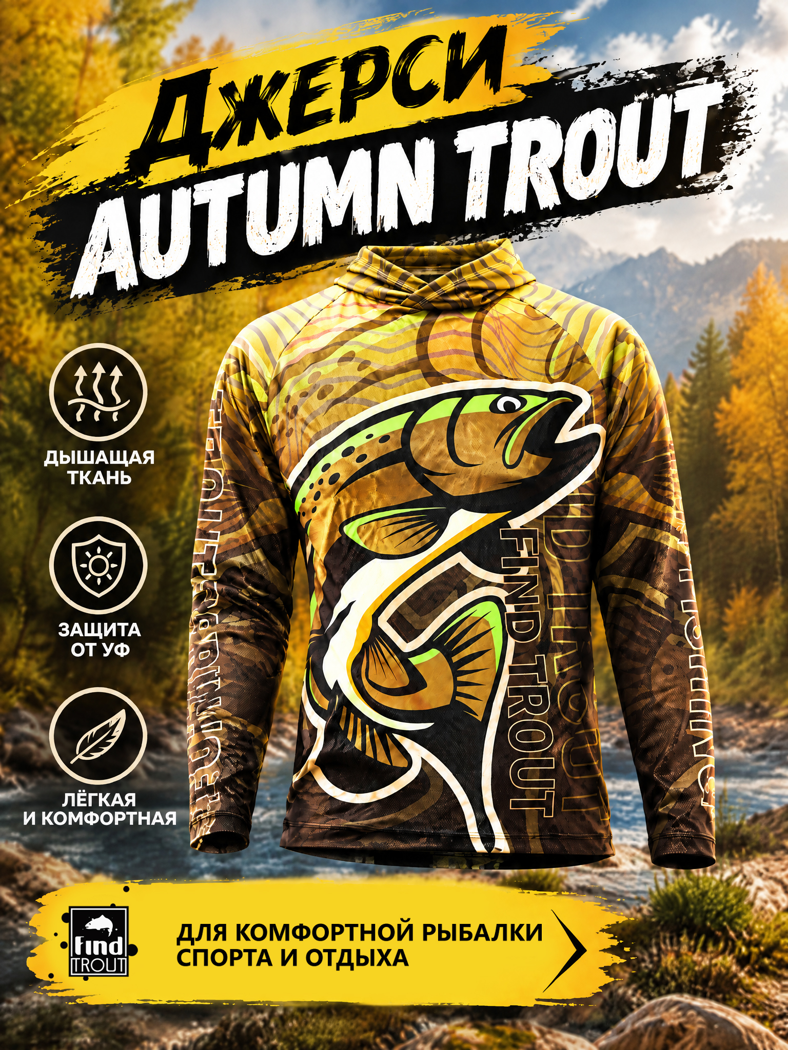 картинка Джерси Autumn Trout от магазина findtrout.ru